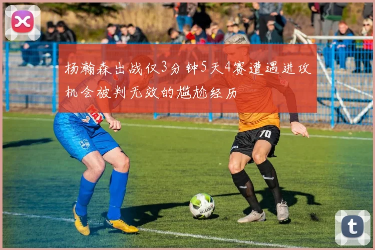 杨瀚森出战仅3分钟5天4赛遭遇进攻机会被判无效的尴尬经历