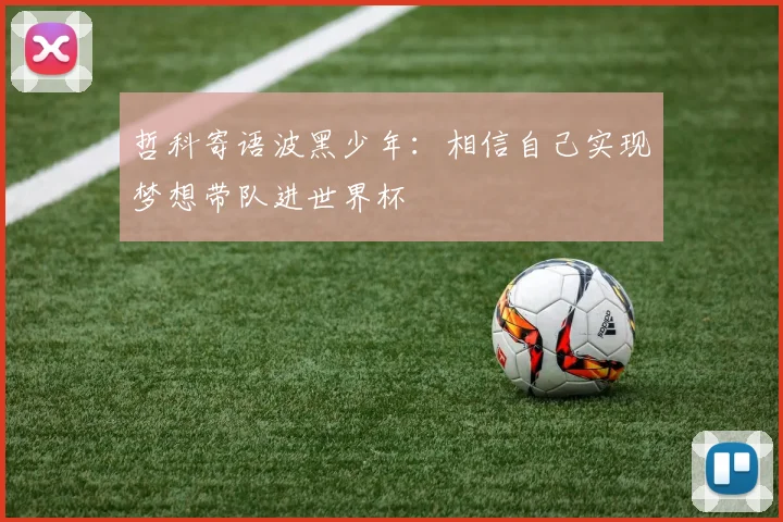 哲科寄语波黑少年：相信自己实现梦想带队进世界杯
