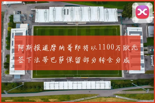 阿斯报道摩纳哥即将以1100万欧元签下法蒂巴萨保留部分转会分成