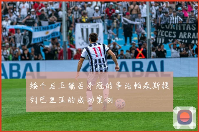 矮个后卫能否夺冠的争论帕森斯提到巴里亚的成功案例