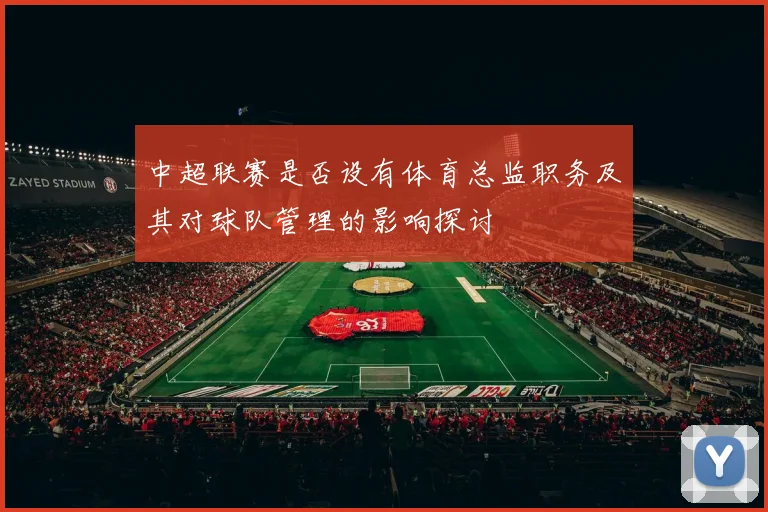 中超联赛是否设有体育总监职务及其对球队管理的影响探讨