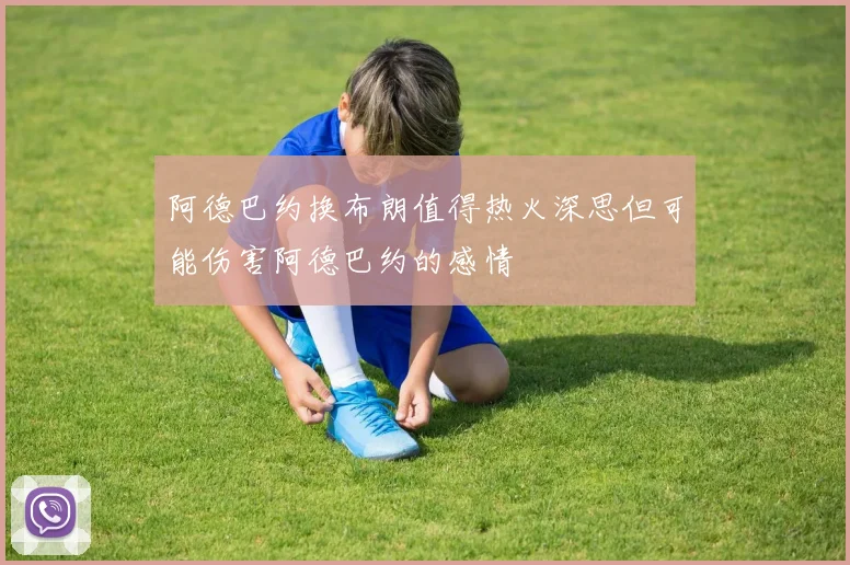 阿德巴约换布朗值得热火深思但可能伤害阿德巴约的感情