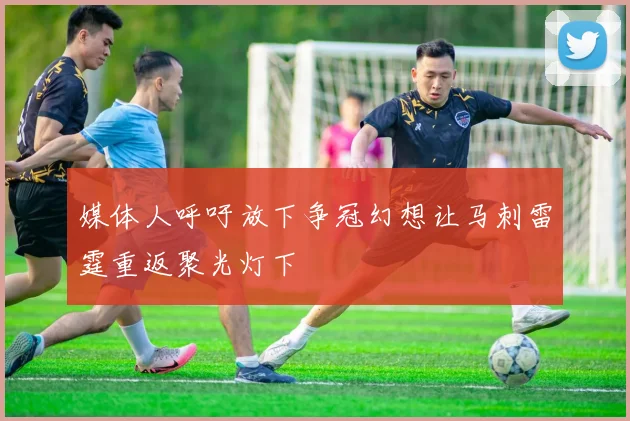 媒体人呼吁放下争冠幻想让马刺雷霆重返聚光灯下