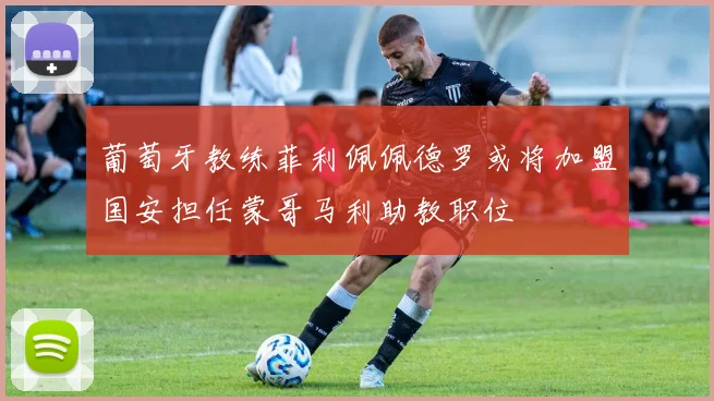 葡萄牙教练菲利佩佩德罗或将加盟国安担任蒙哥马利助教职位