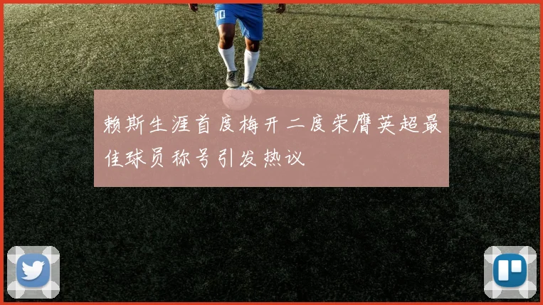 赖斯生涯首度梅开二度荣膺英超最佳球员称号引发热议