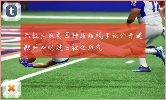 巴拉圭议员因种族歧视言论公开道歉并回忆过去社会风气